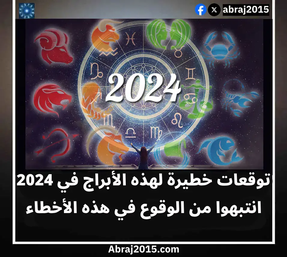 توقعات الابراج 2024