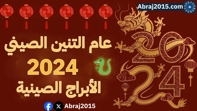 عام التنين الصيني 2024 توقعات الأبراج الصينية