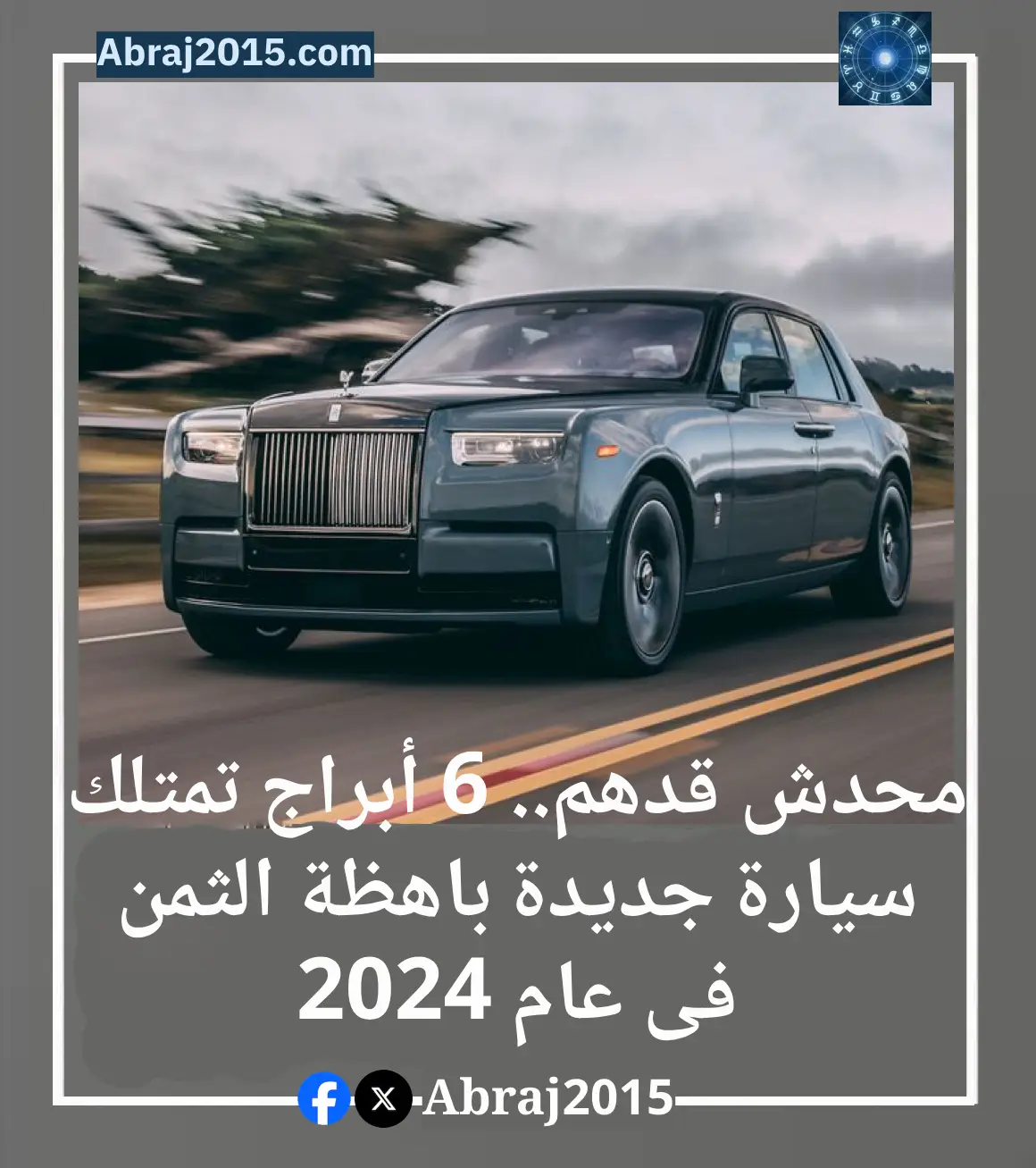 محدش قدهم.. 6 أبراج تمتلك سيارة جديدة باهظة الثمن فى عام 2024
