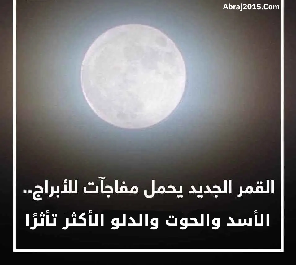 القمر الجديد يحمل مفاجآت للأبراج.. الأسد والحوت والدلو الأكثر تأثرًا