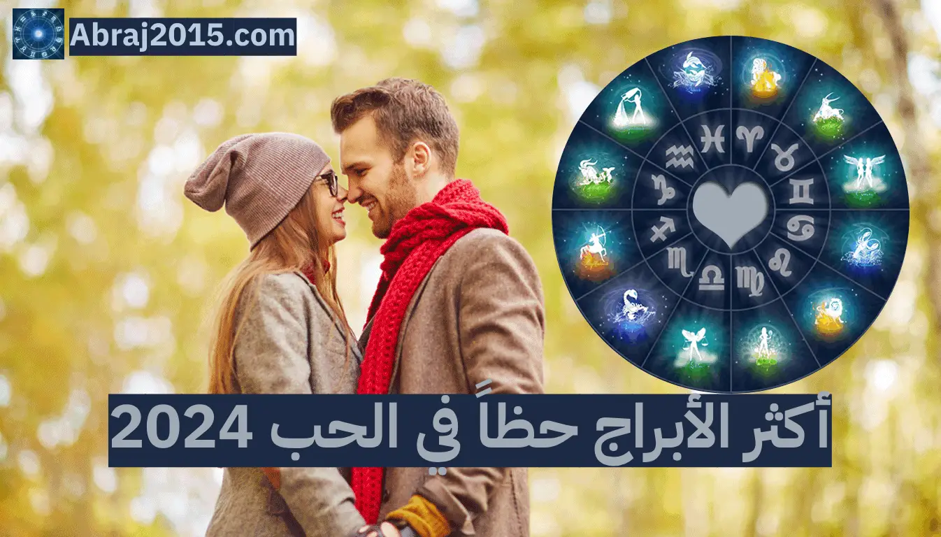 توقعات الابراج 2024.. أكثر الأبراج حظاً في الحب السنة الجديدة