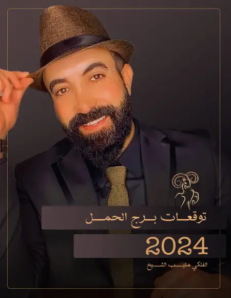 توقعات برج الحمل 2024 منيب الشيخ
