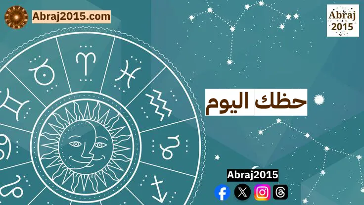 حظك اليوم