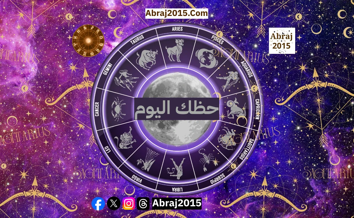 حظك اليوم