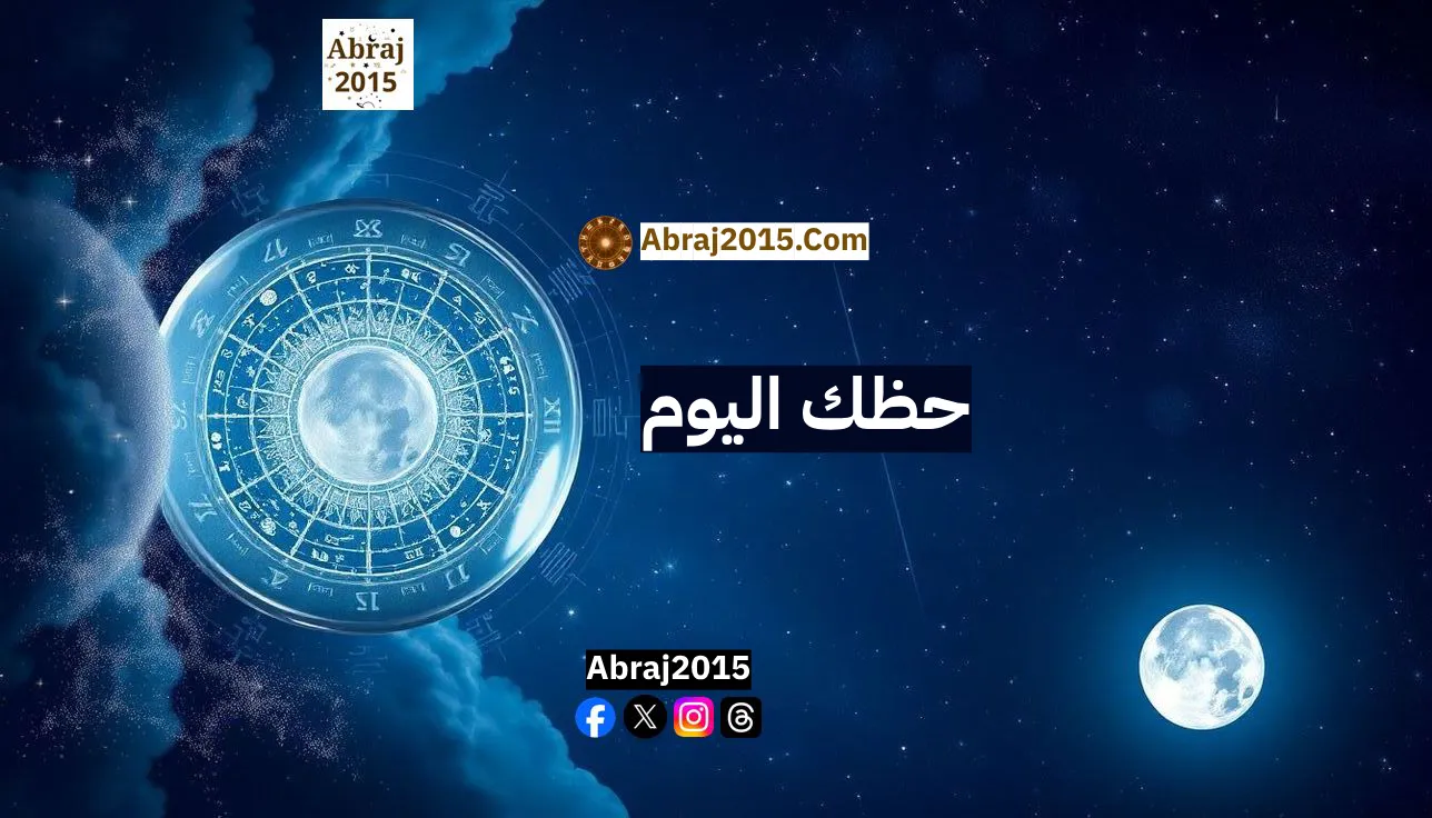 حظك اليوم