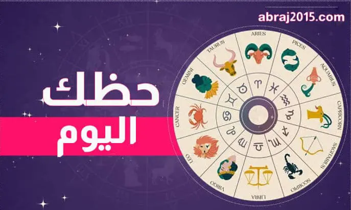 حظك اليوم