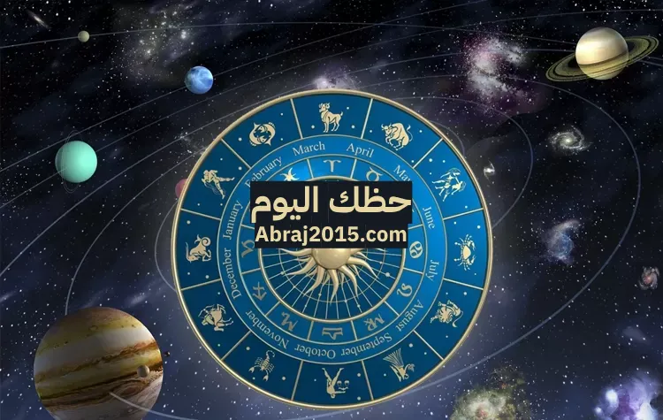 حظك اليوم