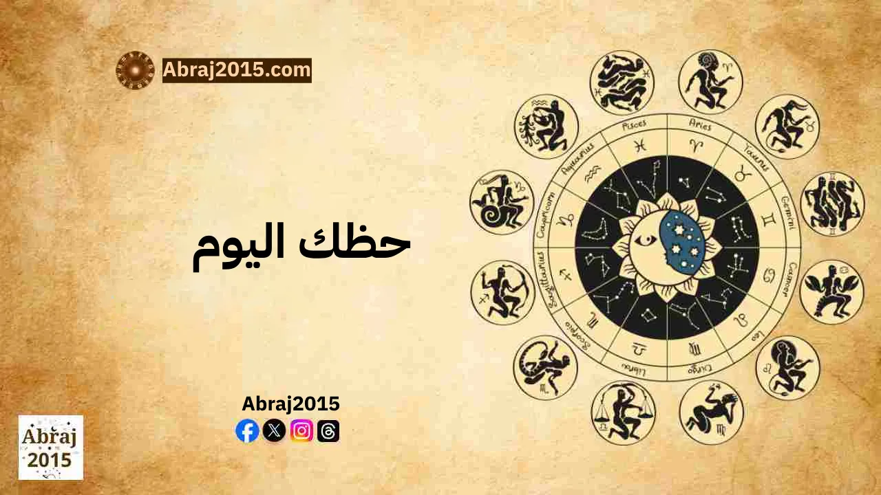 حظك اليوم توقعات الأبراج