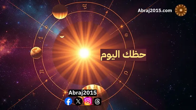 حظك اليوم